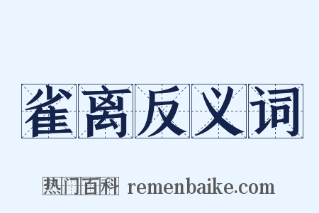 雀离反义词是什么意思的图片